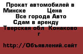 Прокат автомобилей в Минске R11.by › Цена ­ 3 000 - Все города Авто » Сдам в аренду   . Тверская обл.,Конаково г.